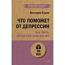 Что поможет от депрессии. Как жить, когда сил больше нет, превью фото 1