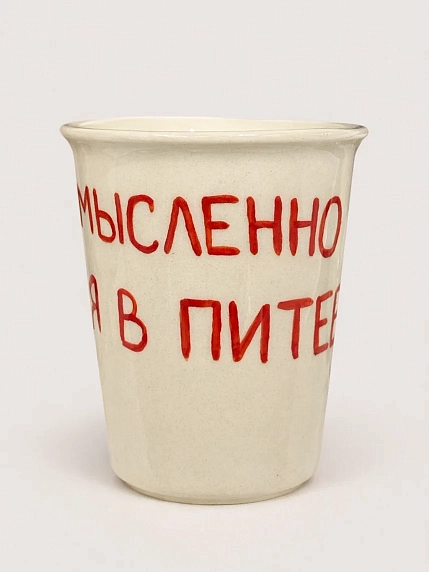 Стакан ручной работы «Мысленно в Питере», полуфарфор, 350 мл, фото 2.