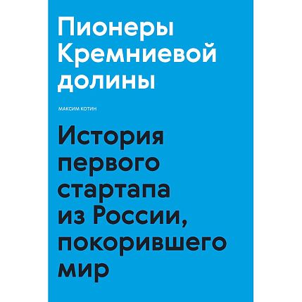 Пионеры Кремниевой долины. История первого стартапа из России, покорившего мир, фото 1.