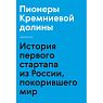 Пионеры Кремниевой долины. История первого стартапа из России, покорившего мир, превью фото 1