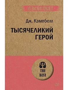 Тысячеликий герой