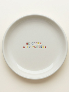 Тарелка ручной работы «Не спеши, а то успеешь», керамика, 15 см