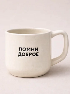 Кружка ручной работы Домик на дереве «Помни доброе», белая, полуфарфор, 250 мл