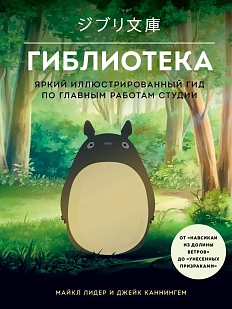 Гиблиотека. Яркий иллюстрированный гид по главным работам студии