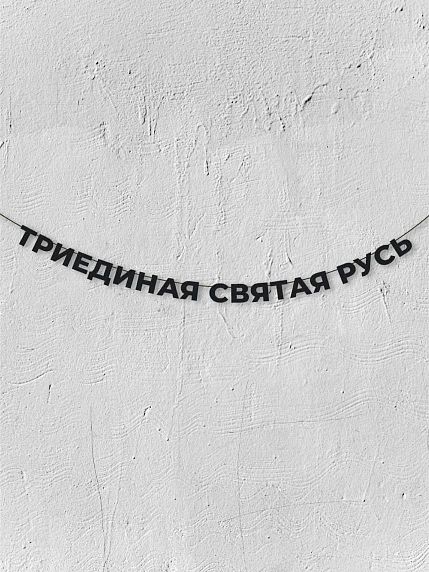 Гирлянда из чёрных букв «Триединая святая Русь», фото 1.