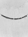 Гирлянда из чёрных букв «Триединая святая Русь», превью фото 1