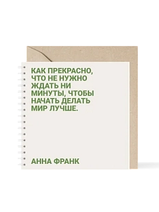 Блокнот на пружине Mitrozhe «Как прекрасно, что не нужно ждать...», 15х15, 50 листов, бежевый