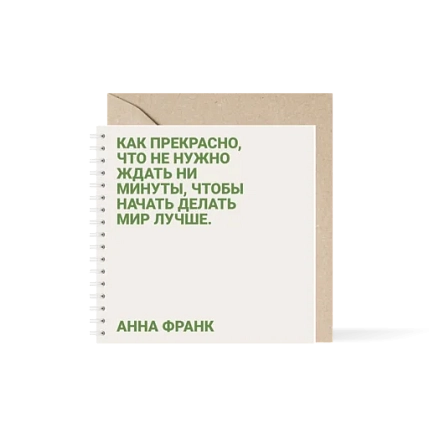 Блокнот на пружине Mitrozhe «Как прекрасно, что не нужно ждать...», 15х15, 50 листов, бежевый, фото 1.