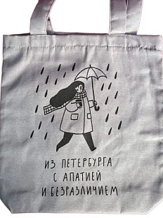 Сумка шоппер «Из Петербурга с апатией и безразличием»