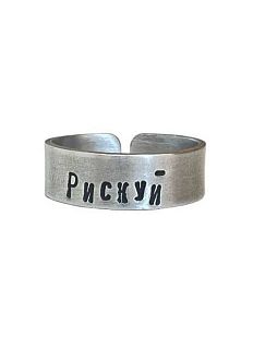 Кольцо металлическое «Рискуй» 18/19