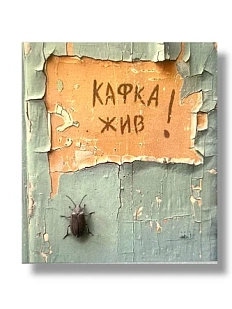 Стикер «Кафка жив»