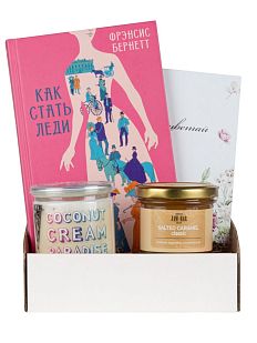 Подарочный набор с книгой «Как стать леди», солёной карамелью и кокосовой пастой