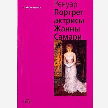 Огюст Ренуар. Портрет актрисы Жанны Самари, фото 1.