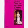 Огюст Ренуар. Портрет актрисы Жанны Самари, превью фото 1