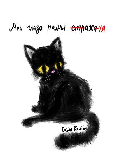 Тетрадь «Мои глаза полны страха», Pablo Radini, А5, 40 листов, белый, фото 1.