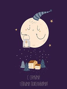 Открытка на Новый год «С самыми теплыми пожеланиями!»