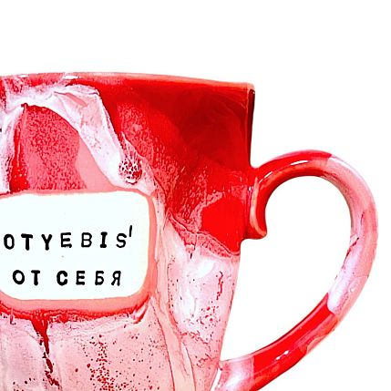 Кружка ручной работы NF ceramics «Oty***s' от себя», перламутровая, красная, керамика, 400 мл, фото 2.