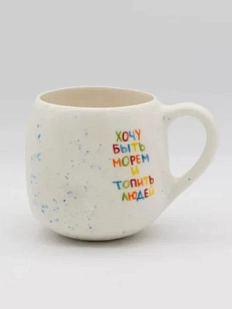 Кружка ручной работы РУКИ В ГЛИНЕ «Хочу быть морем и топить людей», керамика, 400 мл, мятая