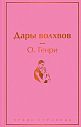 Подарочный набор со статуэткой зайца, книгой «Дары волхвов» и шоколадом, превью фото 2