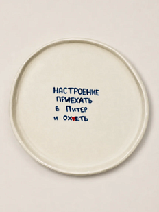 Тарелка ручной работы ММ керамика «Настроение приехать в Питер и ох*еть», 18 см