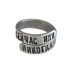 Кольцо металлическое «Сейчас или никогда» 17/19