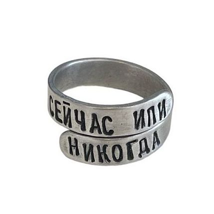 Кольцо металлическое «Сейчас или никогда» 17/19, фото 1.