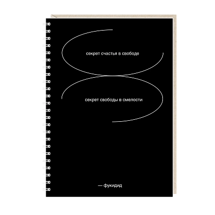 Блокнот на пружине Mitrozhe «Секрет счастья в свободе», А5, 50 листов, чёрный, фото 1.