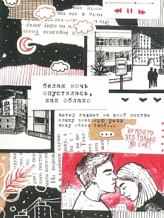 Открытка Лемниската «Белая ночь», А6