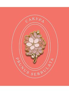 Металлический значок «Сакура»