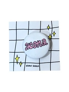 Закатной значок с надписью «Жопа», светло-розовый, металл, 25 мм