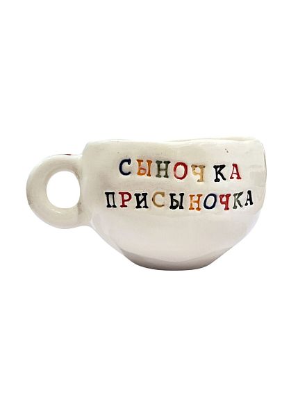 Кружка ручной работы с надписью «Сыночка присыночка», керамика, 180 мл, фото 1.