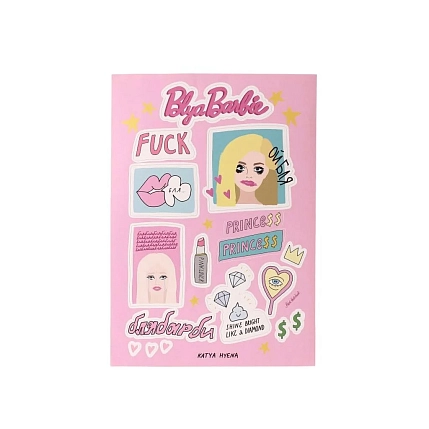 Стикерпак Катя Гиена «Bl**Barbie», розовый, А5, фото 1.