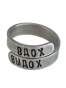 Кольцо металлическое «Вдох выдох» 17/19