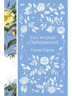 Тэсс из рода д'Эрбервиллей. Элегантная классика