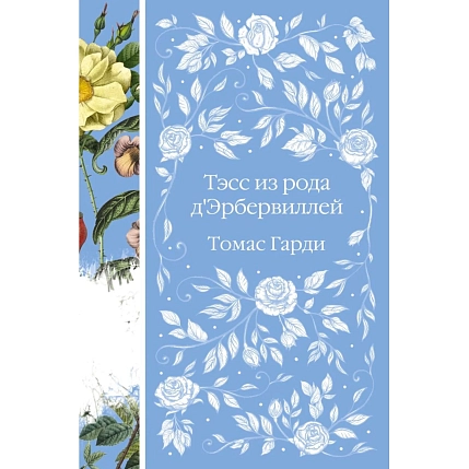 Подарочный набор на Новый год с книгой «Тэсс из рода д'Эрбервиллей», ёлочной игрушкой и шоколадом, фото 3.