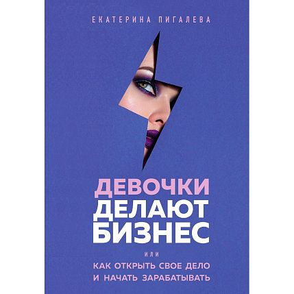 Девочки делают бизнес. Или как открыть свое дело и начать зарабатывать, фото 1.