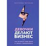 Девочки делают бизнес. Или как открыть свое дело и начать зарабатывать, превью фото 1