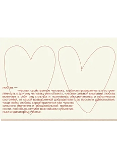 Открытка «Любовь - чувство, свойственное человеку», Mitrozhe