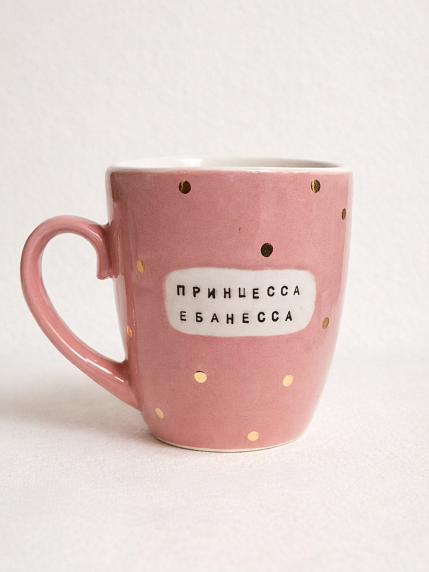 Кружка ручной работы Тата вытворяет/NF ceramics «Принцесса е**несса», розовая, керамика, 400 мл, фото 1.