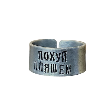 Кольцо ЭТО МЕТАЛЛ (IT IS METAL) «По**й пляшем» 18/19, металлическое, фото 1.