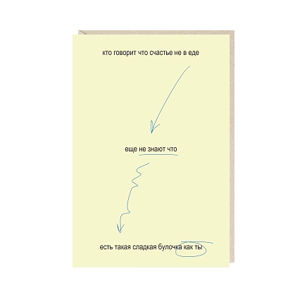 Открытка «Кто говорит, что счастье не в еде, еще не знают...», Mitrozhe, фото 1.