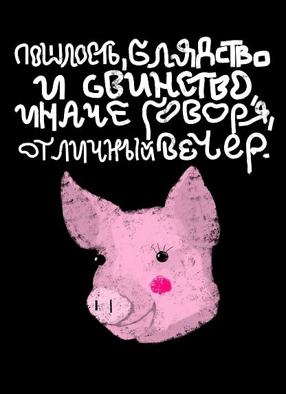 Открытка «Пошлость», художник Pablo Radini, фото 1.