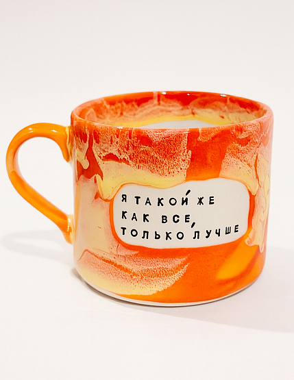 Кружка ручной работы NF ceramics «Я такой же как все, только лучше», керамика, 500 мл, фото 1.