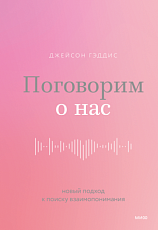 Поговорим о нас. Новый подход к поиску взаимопонимания 