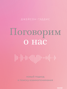 Поговорим о нас. Новый подход к поиску взаимопонимания 
