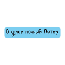 3D Стикер на телефон «В душе полный Питер», объёмный, голубой