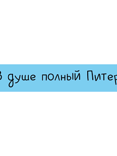 3D Стикер на телефон «В душе полный Питер», объёмный, голубой