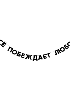 Гирлянда «ВСЁ ПОБЕЖДАЕТ ЛЮБОВЬ»