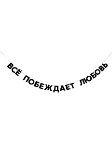 Гирлянда «ВСЁ ПОБЕЖДАЕТ ЛЮБОВЬ»