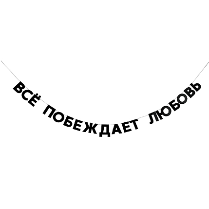 Гирлянда «ВСЁ ПОБЕЖДАЕТ ЛЮБОВЬ», фото 1.
